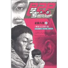 艺考P2P点对点丛书·艺考点对点：素描头像2