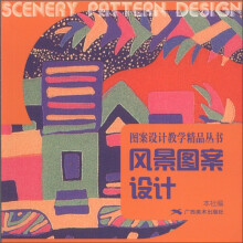 图案设计教学精品丛书：风景图案设计
