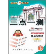 经典版三点一测:9年级物理(下)(JS)