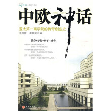 中欧神话:亚太第一商学院的传奇创业史