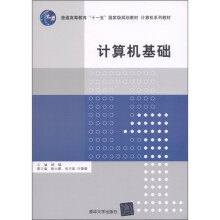 普通高等教育“十一五”国家级规划教材·计算机系列教材：计算机基础