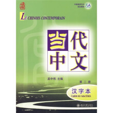 中国国家汉办规划教材·当代中文(第2册):汉字本