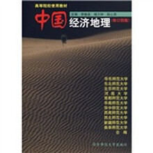 高等院校教材:中国经济地理(修订4版)