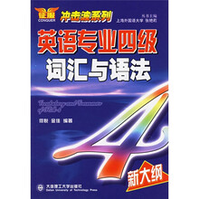 英语专业四级词汇与语法