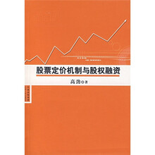股票定价机制与股权融资