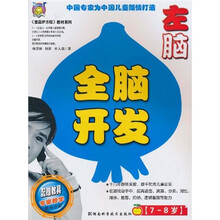 全脑开发：左脑（7-8岁）