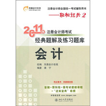 轻松过关2·2011年注册会计师考试经典题解及练习题库：会计