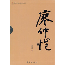 辛亥著名人物传记丛书：廖仲恺