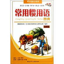 常用惯用语图典（实用版）/开心语文词库