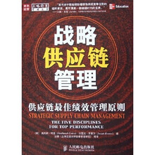 战略供应链管理：供应链最佳绩效管理原则