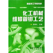 高级技工学校教材：化工机械维修管钳工艺
