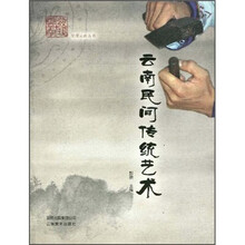 云南民间传统艺术