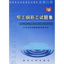 国家职业技能鉴定试题库·水利分库:坝工钢筋工试题集
