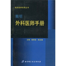 简明外科医师手册