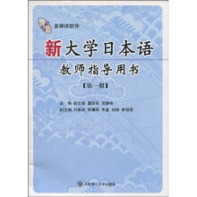 新大学日本语教师指导用书：第1册（附光盘1张）