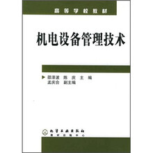 高等学校教材：机电设备管理技术