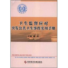 卫生监督应对突发公共卫生事件实用手册