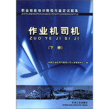 职业技能培训教程与鉴定试题集：作业机司机（下册）