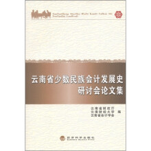 云南省少数民族会计发展史研计会论文集