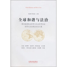 全球和谐与法治：第24届国际法哲学与社会哲学协会世界大会全体会议论文集