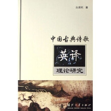 中国古典诗歌英译理论研究