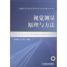 仪器科学与技术学科研究生系列教学参考书：视觉测量原理与方法
