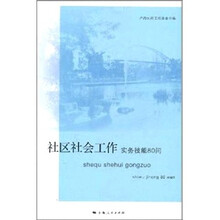 社区社会工作实务技能80问