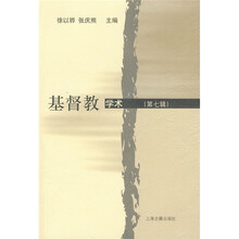 基督教学术（第7辑）