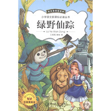 小学语文新课标必读丛书：绿野仙踪（注音美绘本）