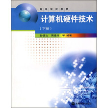 高等学校教材：计算机硬件技术（下册）