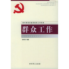 新时期党的基层组织工作实务：群众工作