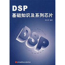 DSP基础知识及系列芯片