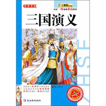 小笨熊典藏·智慧书坊：三国演义
