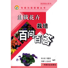 盆栽花卉栽培百问百答