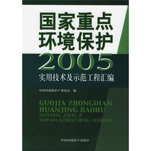 国家重点环境保护实用技术及示范工程汇编2005