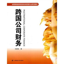 全国普通高等院校财务管理专业系列教材：跨国公司财务