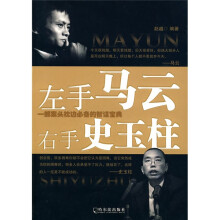左手马云右手史玉柱