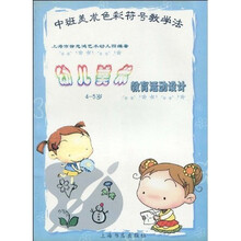 中班美术色彩符号教学法：幼儿美术4-5岁