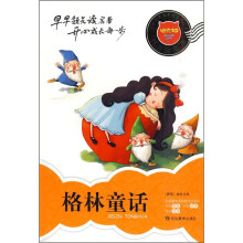 迪克猫小学生易读易懂名著丛书:格林童话(注音全彩版)