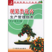 观果类花卉生产管理技术