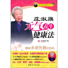 庄淑旗元气养生健康法