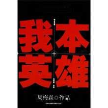 我本英雄
