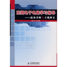 高频电子电路学习指导:疑难详解与习题解答