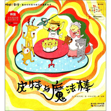 你好！数学·最亲切的数学概念启蒙图画书：皮特与魔法棒