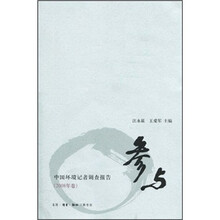参与:中国环境记者调查报告(2008年卷)