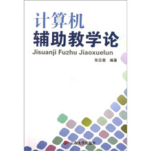 计算机辅助教学论