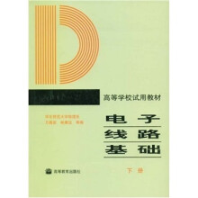 高等学校试用教材：电子线路基础（下册）