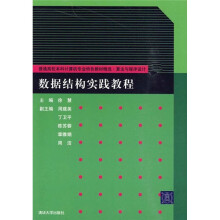 数据结构实践教程(附光盘)