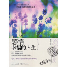 感悟幸福的人生