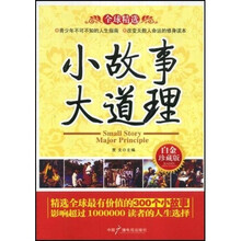 小故事大道理（白金珍藏版）